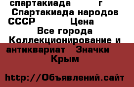 12.1) спартакиада : 1975 г - VI Спартакиада народов СССР  ( 4 ) › Цена ­ 249 - Все города Коллекционирование и антиквариат » Значки   . Крым